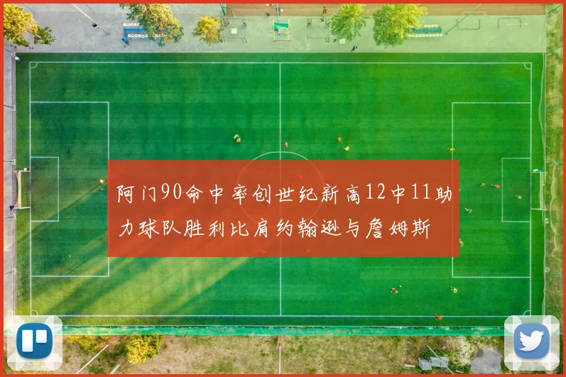 阿门90命中率创世纪新高12中11助力球队胜利比肩约翰逊与詹姆斯