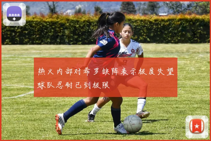 热火内部对希罗缺阵表示极度失望球队忍耐已到极限