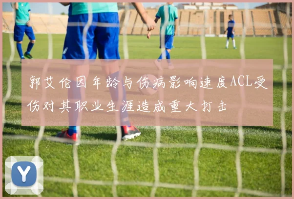 郭艾伦因年龄与伤病影响速度ACL受伤对其职业生涯造成重大打击